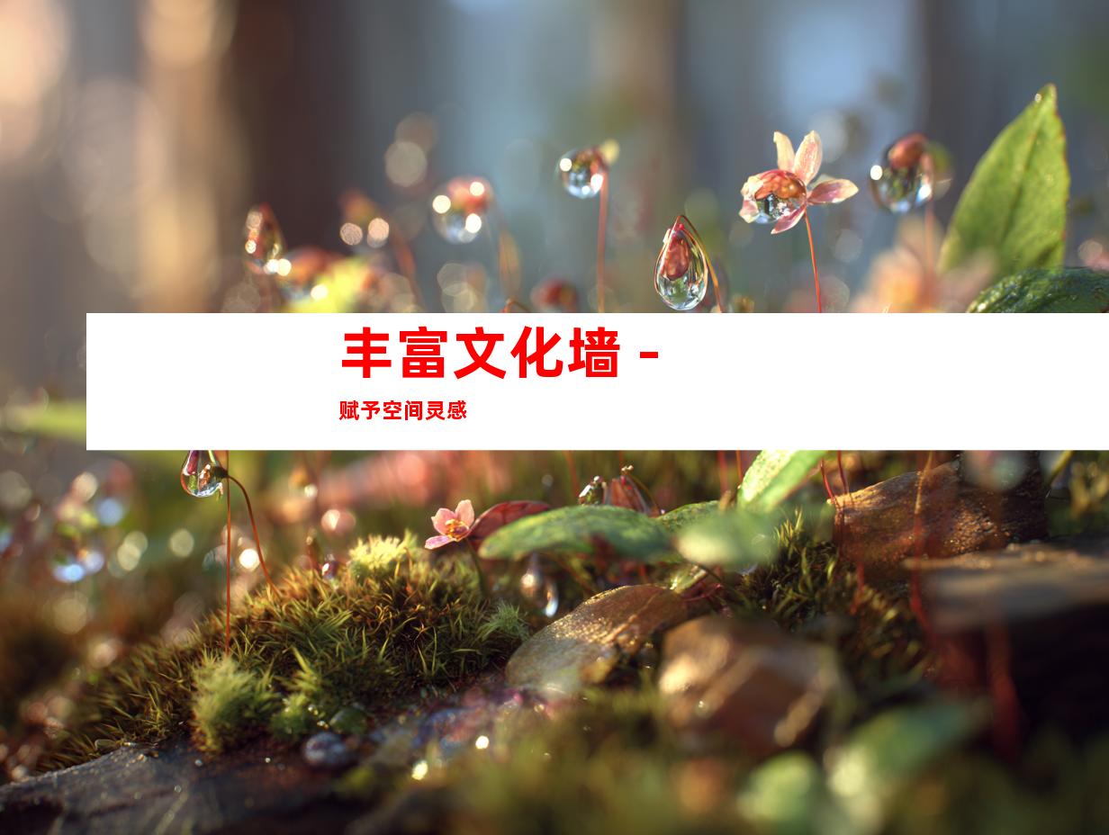 丰富文化墙 - 赋予空间灵感