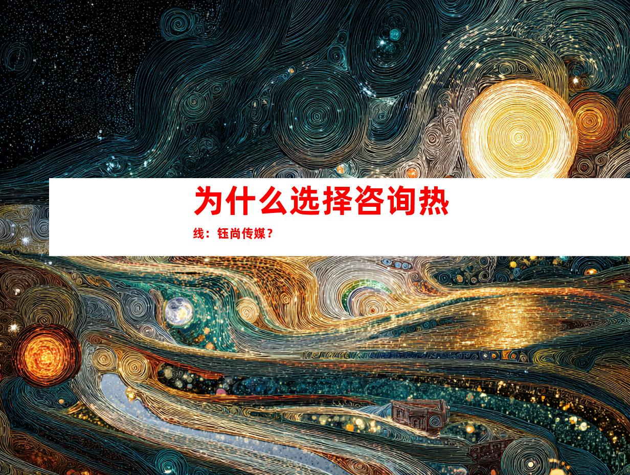为什么选择咨询热线：钰尚传媒？