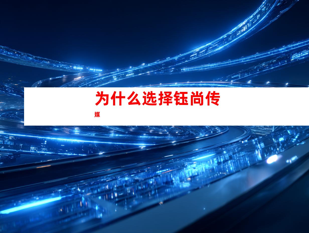 为什么选择钰尚传媒