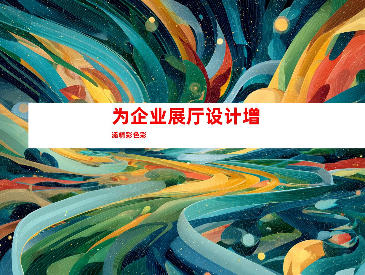 为企业展厅设计增添精彩色彩