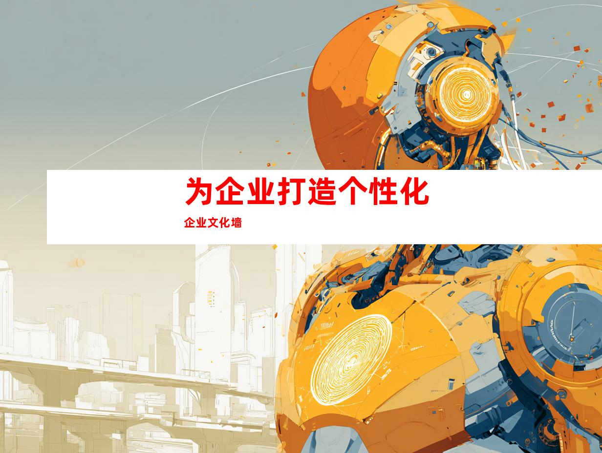 为企业打造个性化企业文化墙