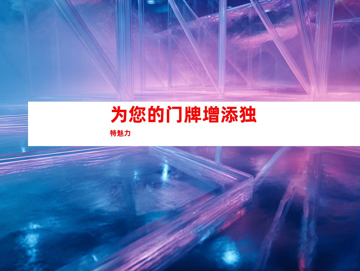 为您的门牌增添独特魅力