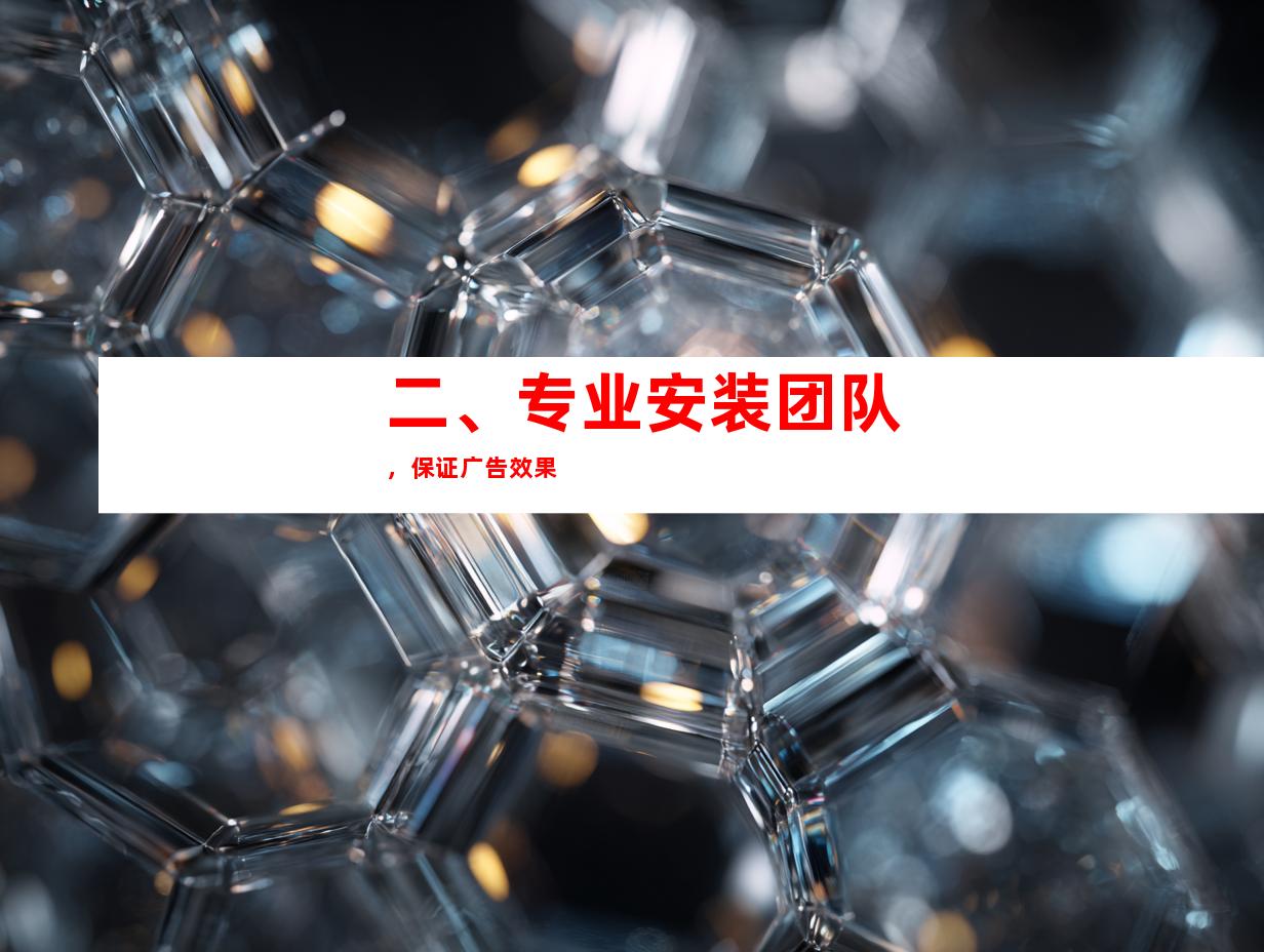 二、专业安装团队，保证广告效果