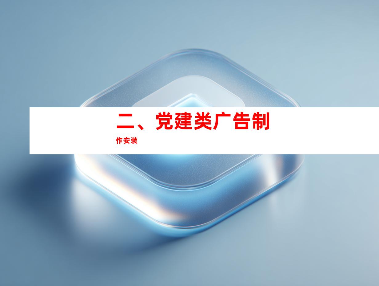 二、党建类广告制作安装