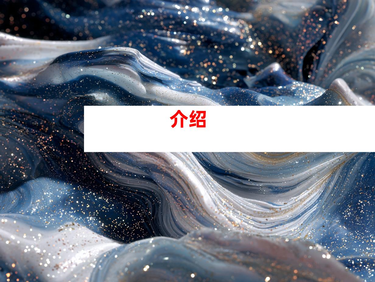 介绍
