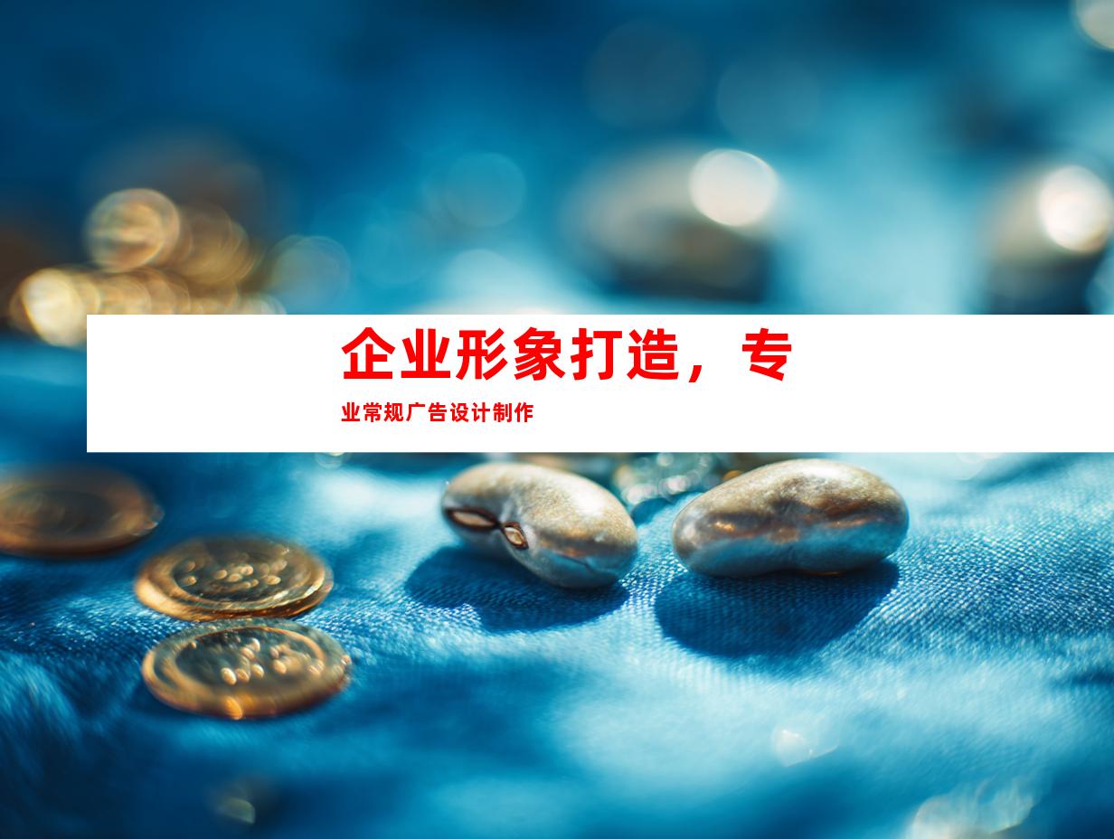 企业形象打造，专业常规广告设计制作