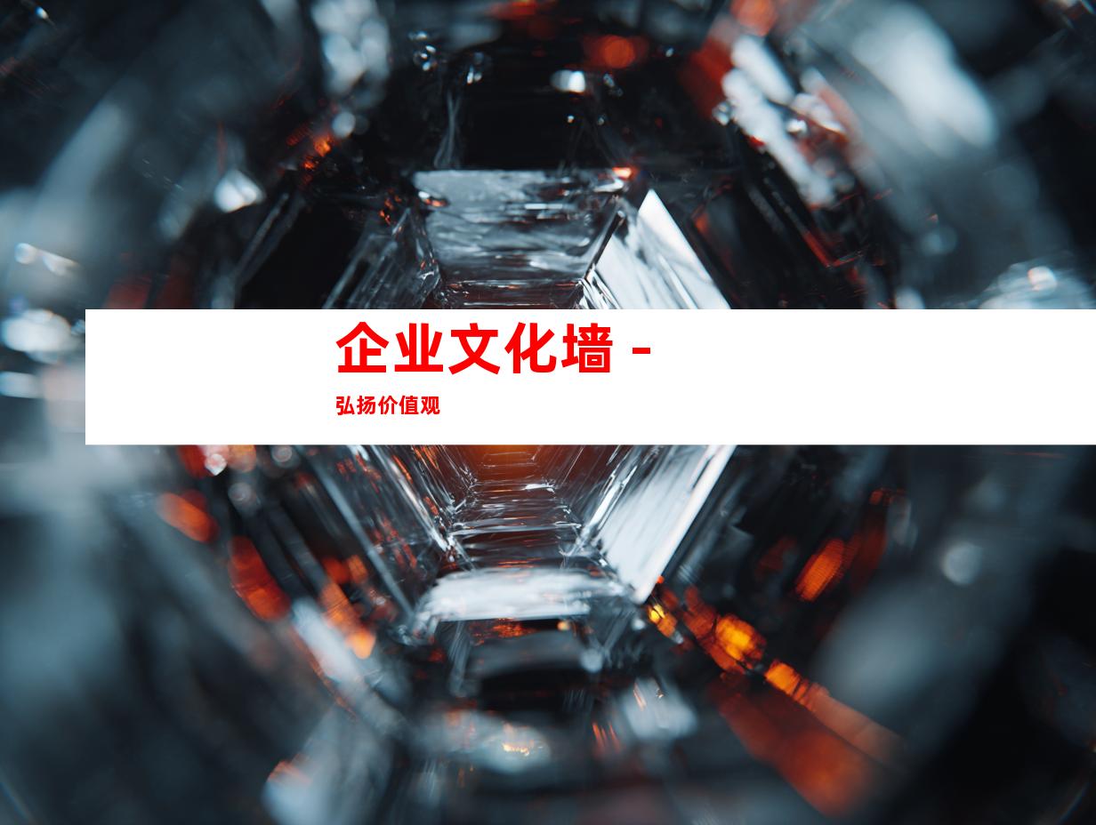 企业文化墙 - 弘扬价值观