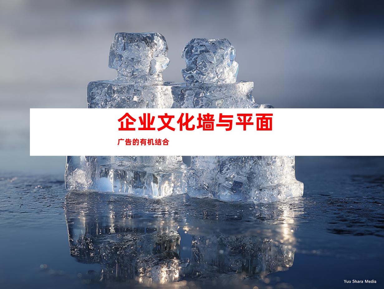 企业文化墙与平面广告的有机结合