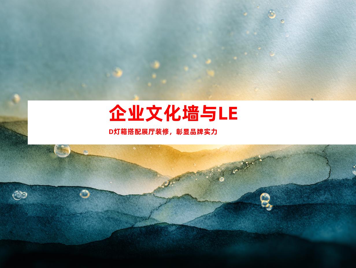 企业文化墙与LED灯箱搭配展厅装修，彰显品牌实力