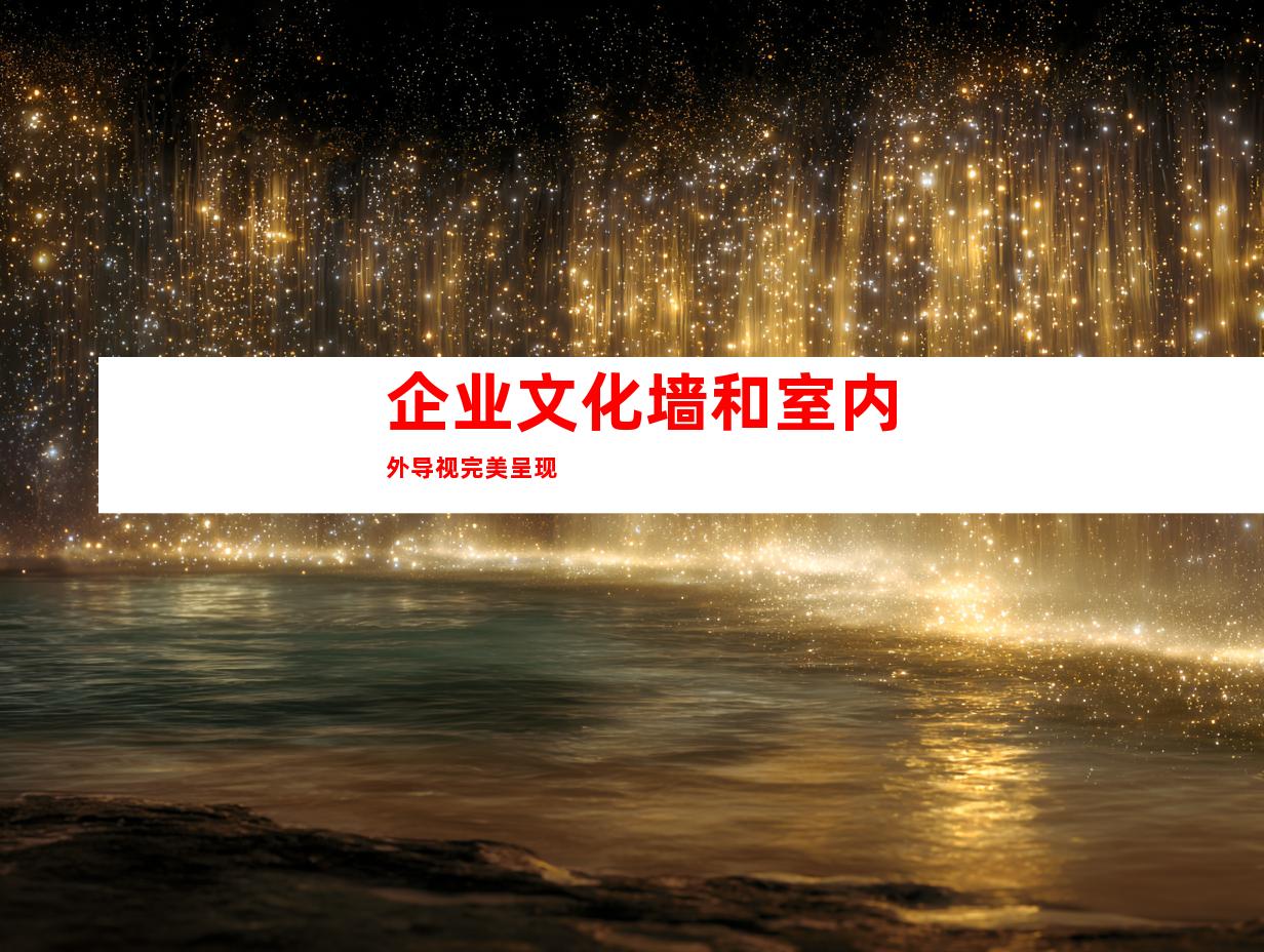 企业文化墙和室内外导视完美呈现