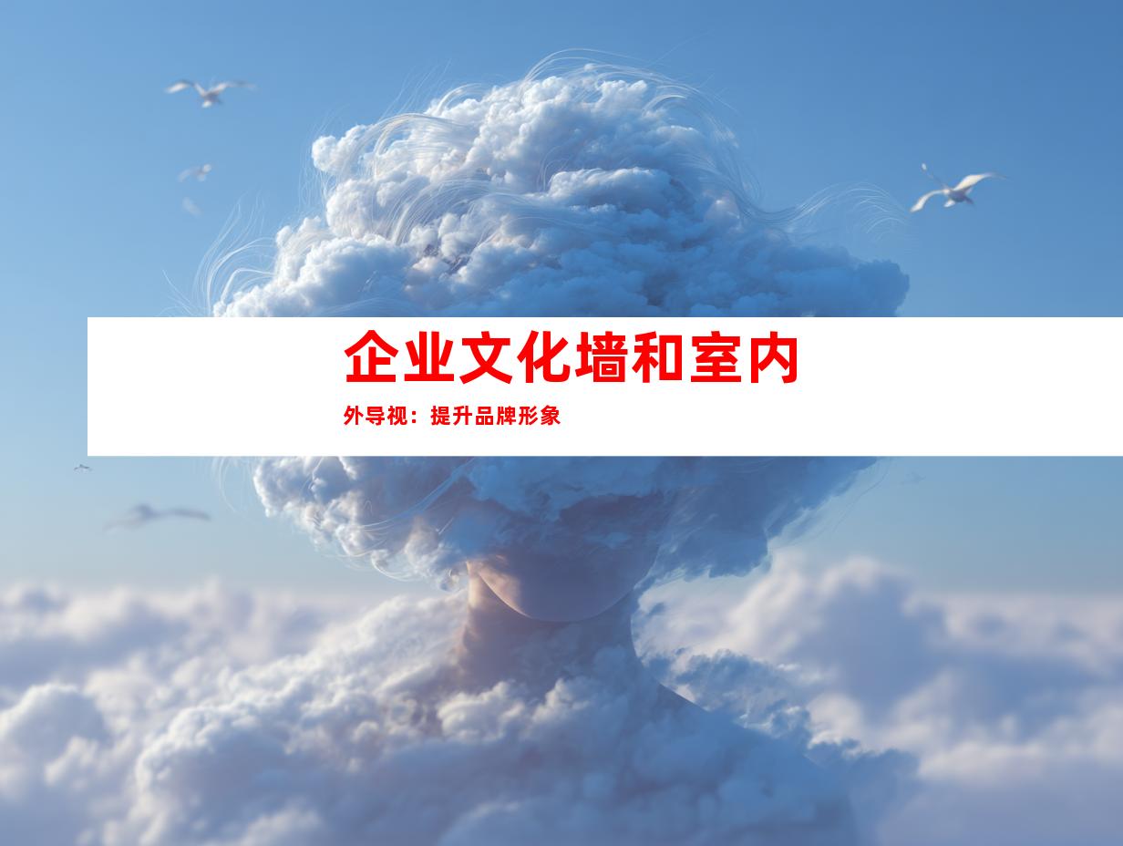 企业文化墙和室内外导视：提升品牌形象
