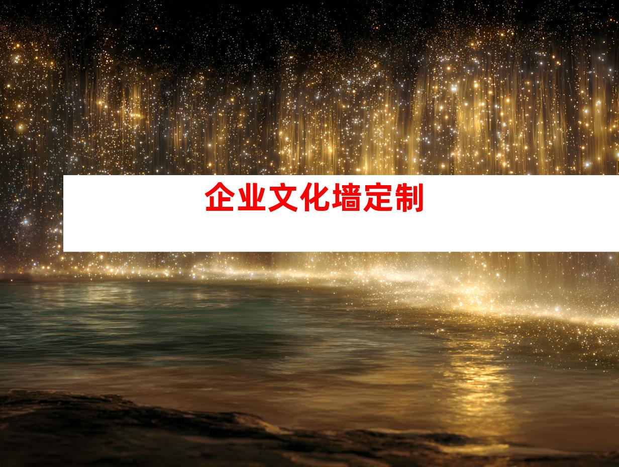 企业文化墙定制