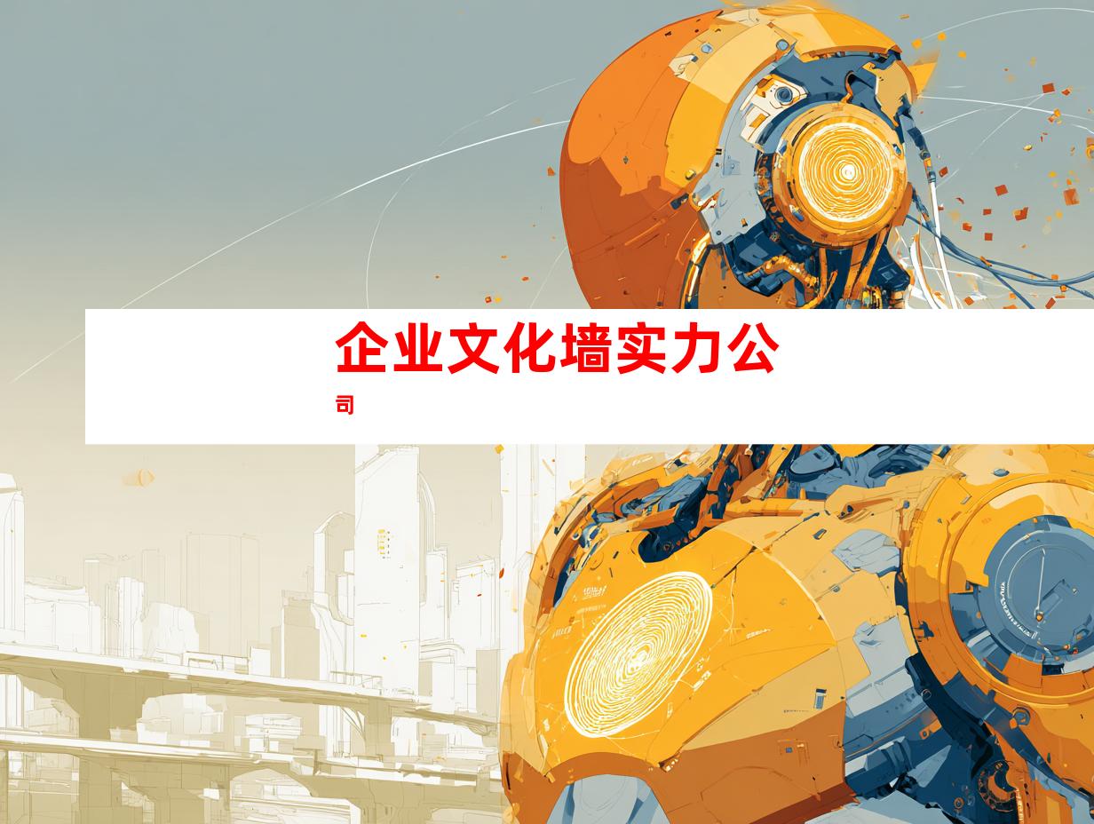 企业文化墙实力公司