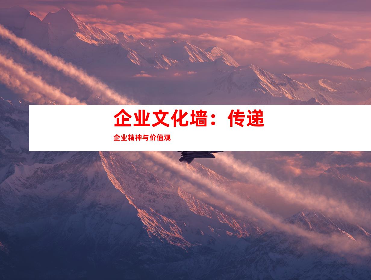 企业文化墙：传递企业精神与价值观