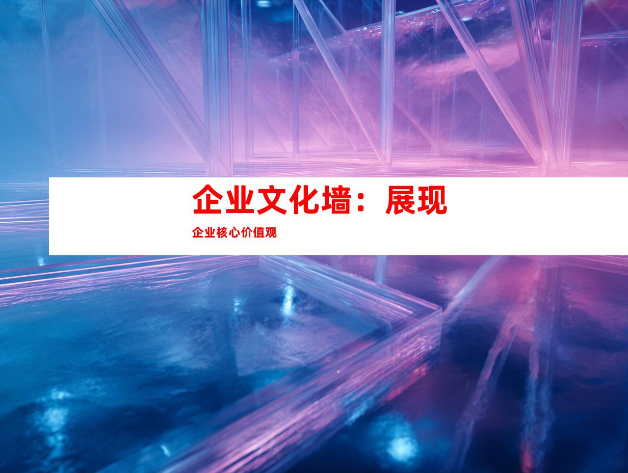 企业文化墙：展现企业核心价值观