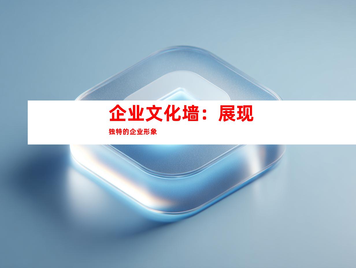 企业文化墙：展现独特的企业形象