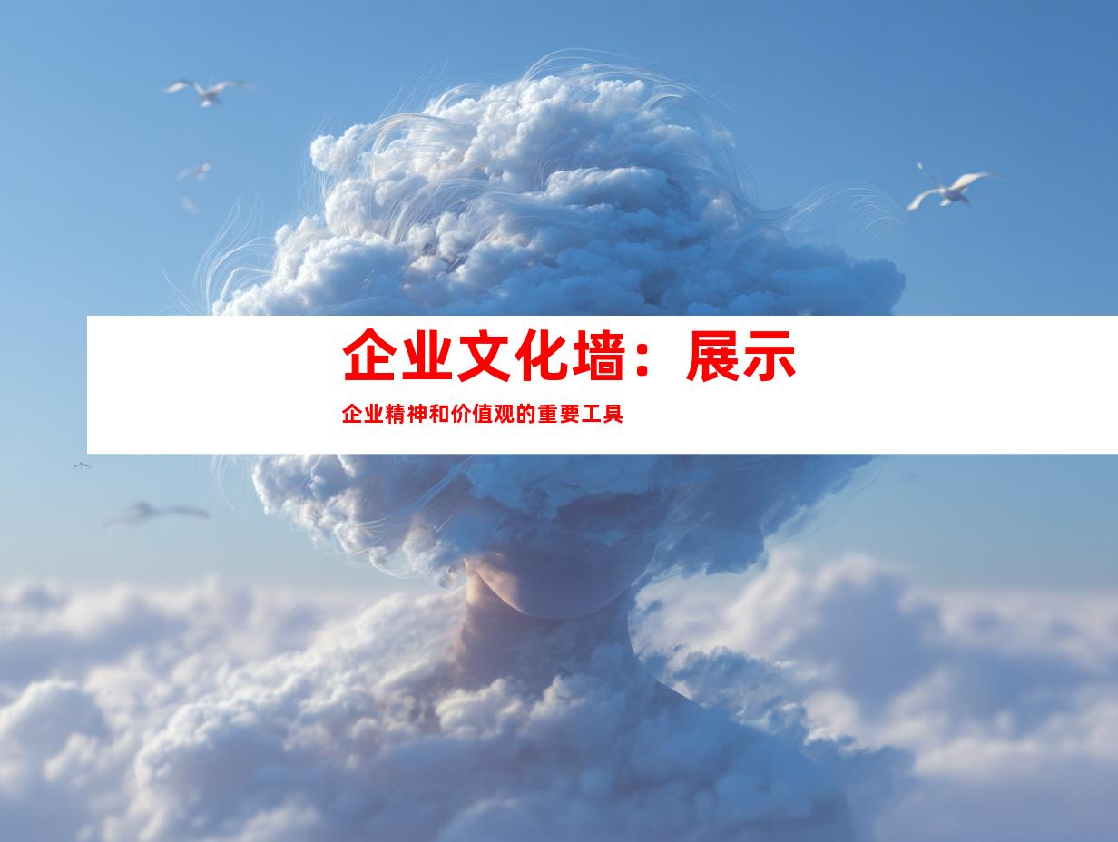 企业文化墙：展示企业精神和价值观的重要工具