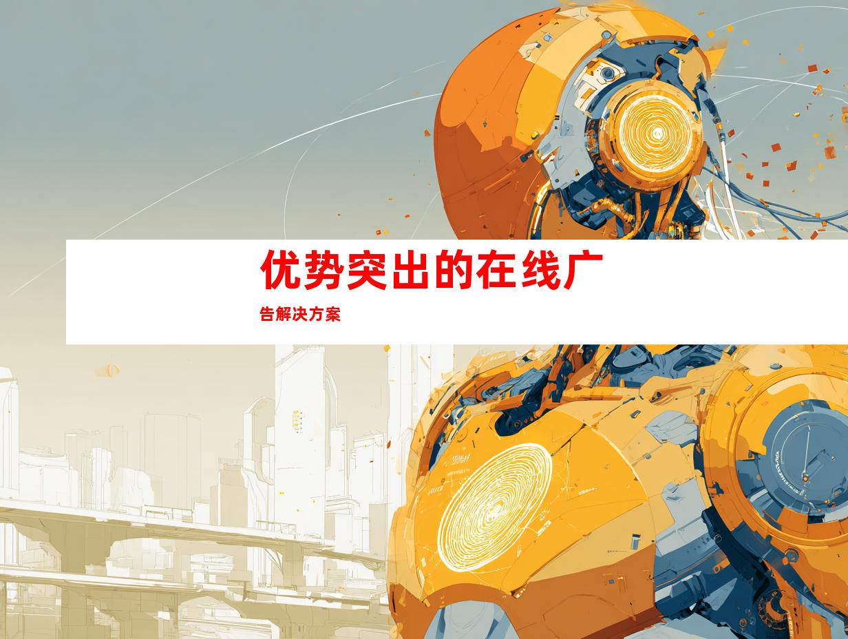 优势突出的在线广告解决方案