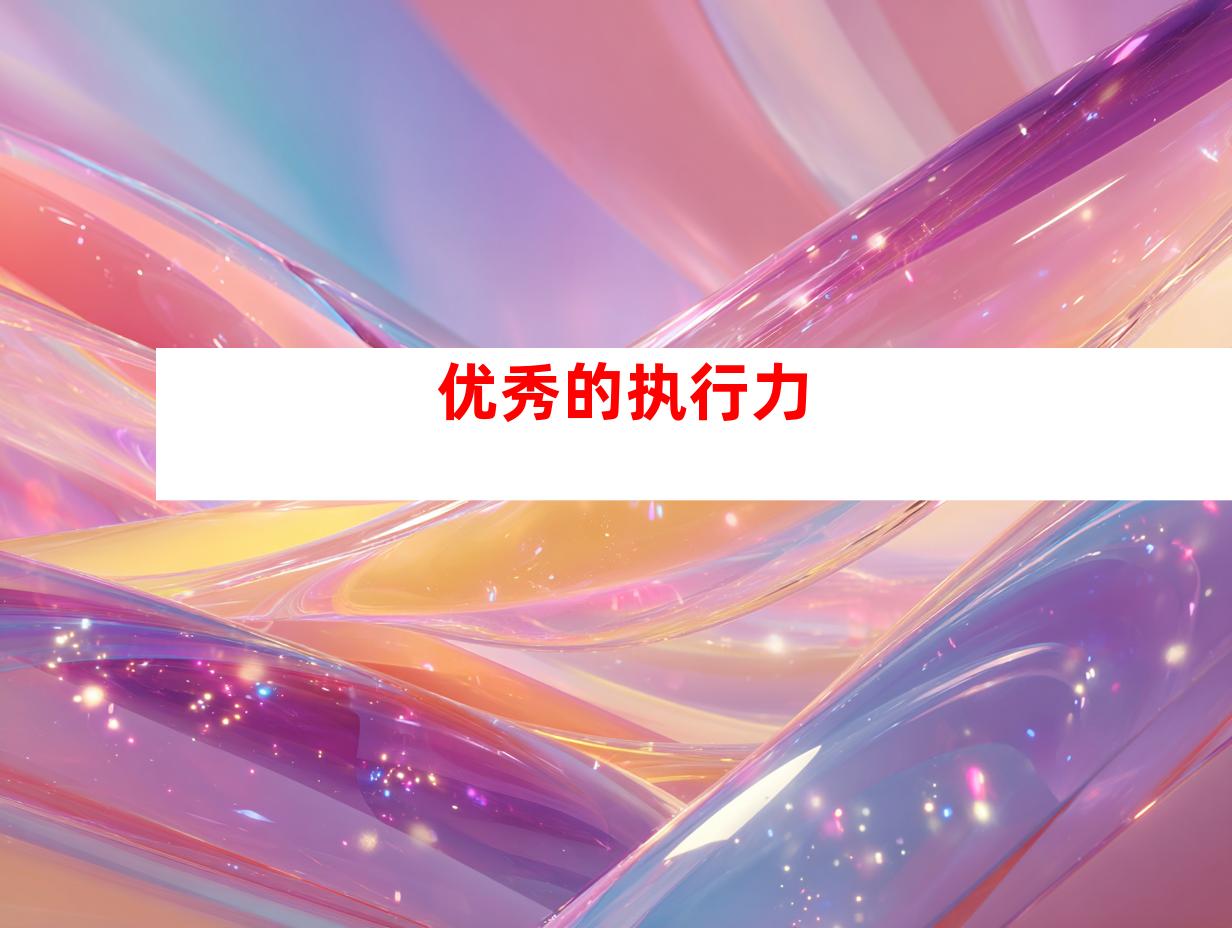 优秀的执行力