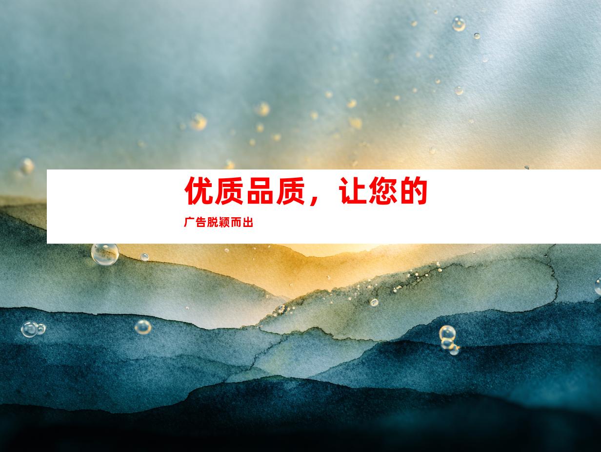 优质品质，让您的广告脱颖而出