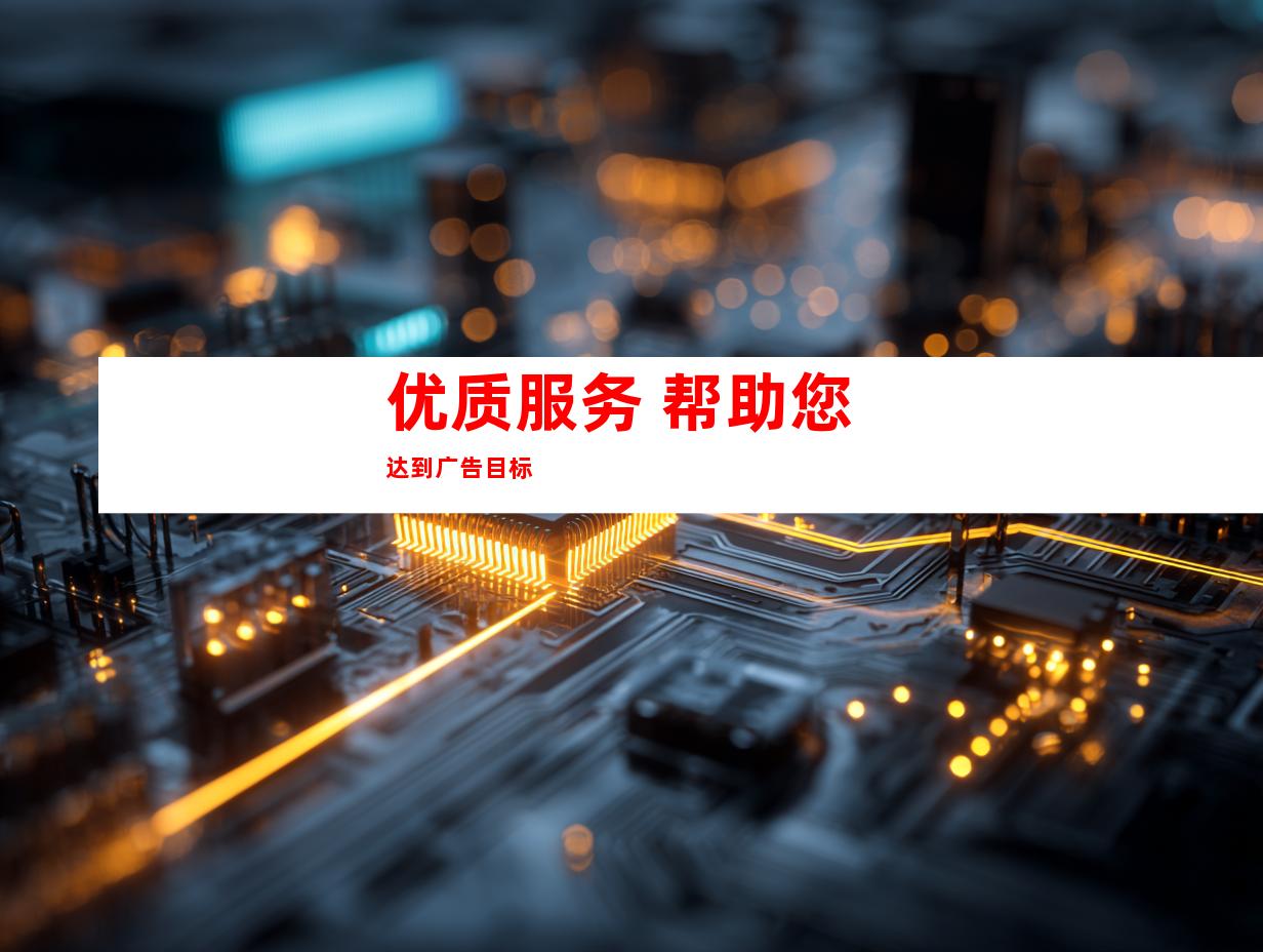 优质服务 帮助您达到广告目标