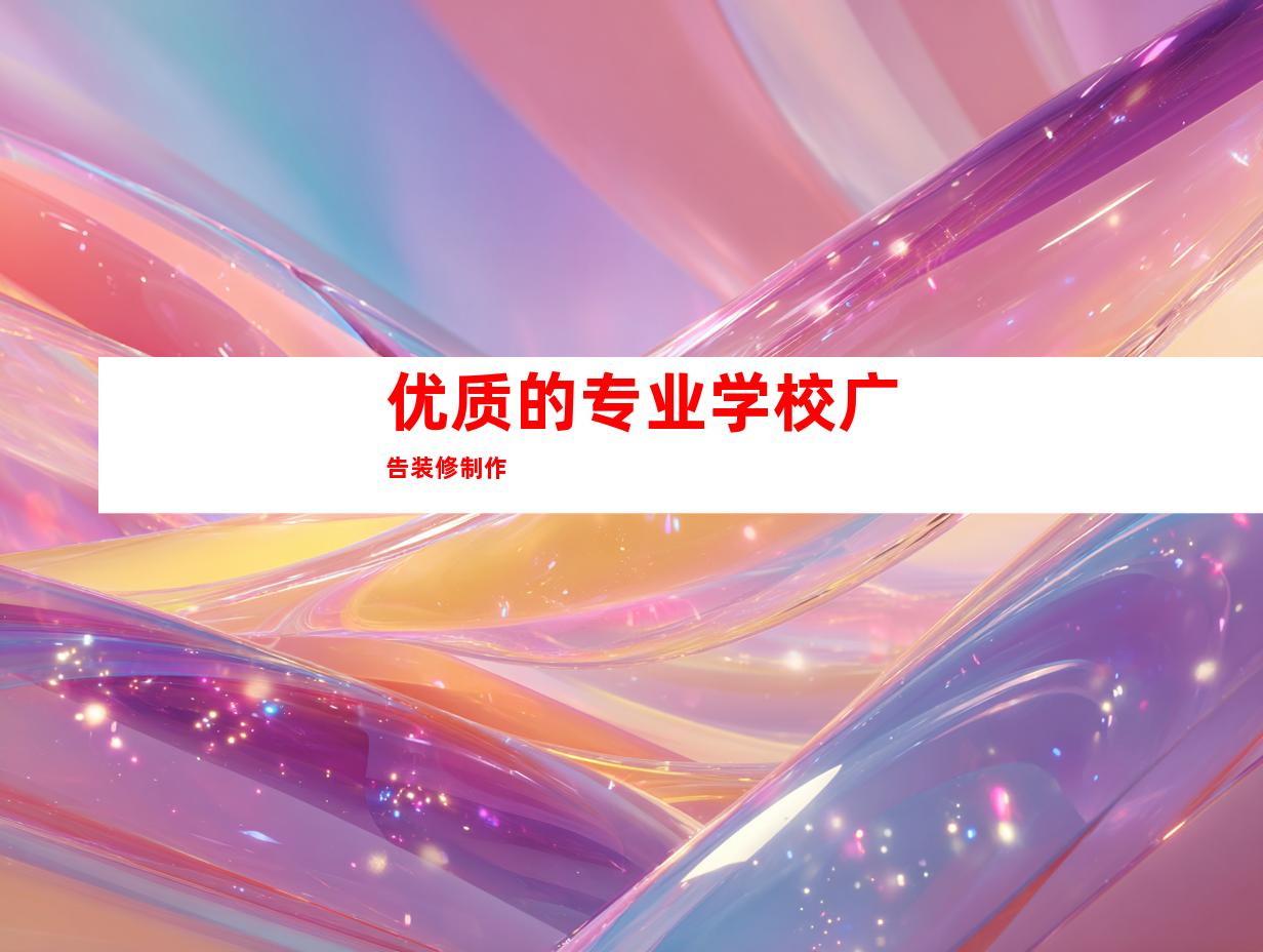 优质的专业学校广告装修制作