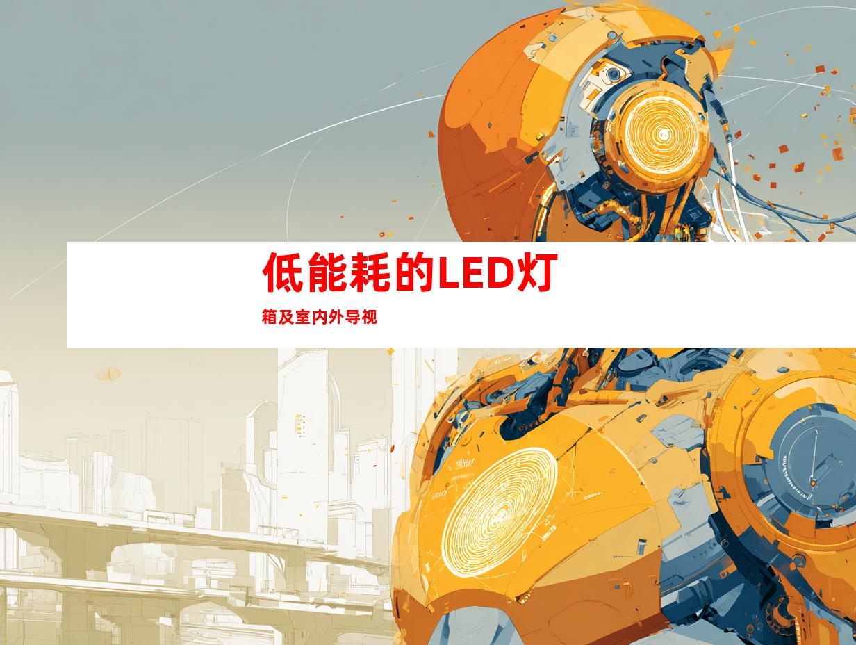 低能耗的LED灯箱及室内外导视