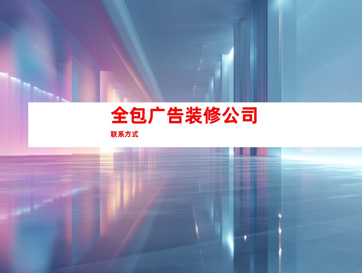 全包广告装修公司联系方式