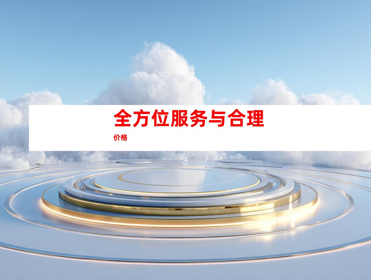 全方位服务与合理价格