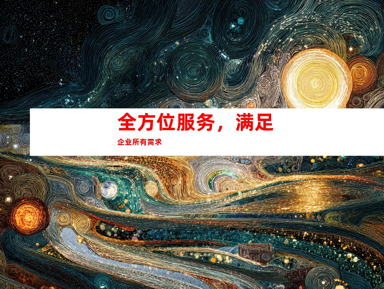 全方位服务，满足企业所有需求