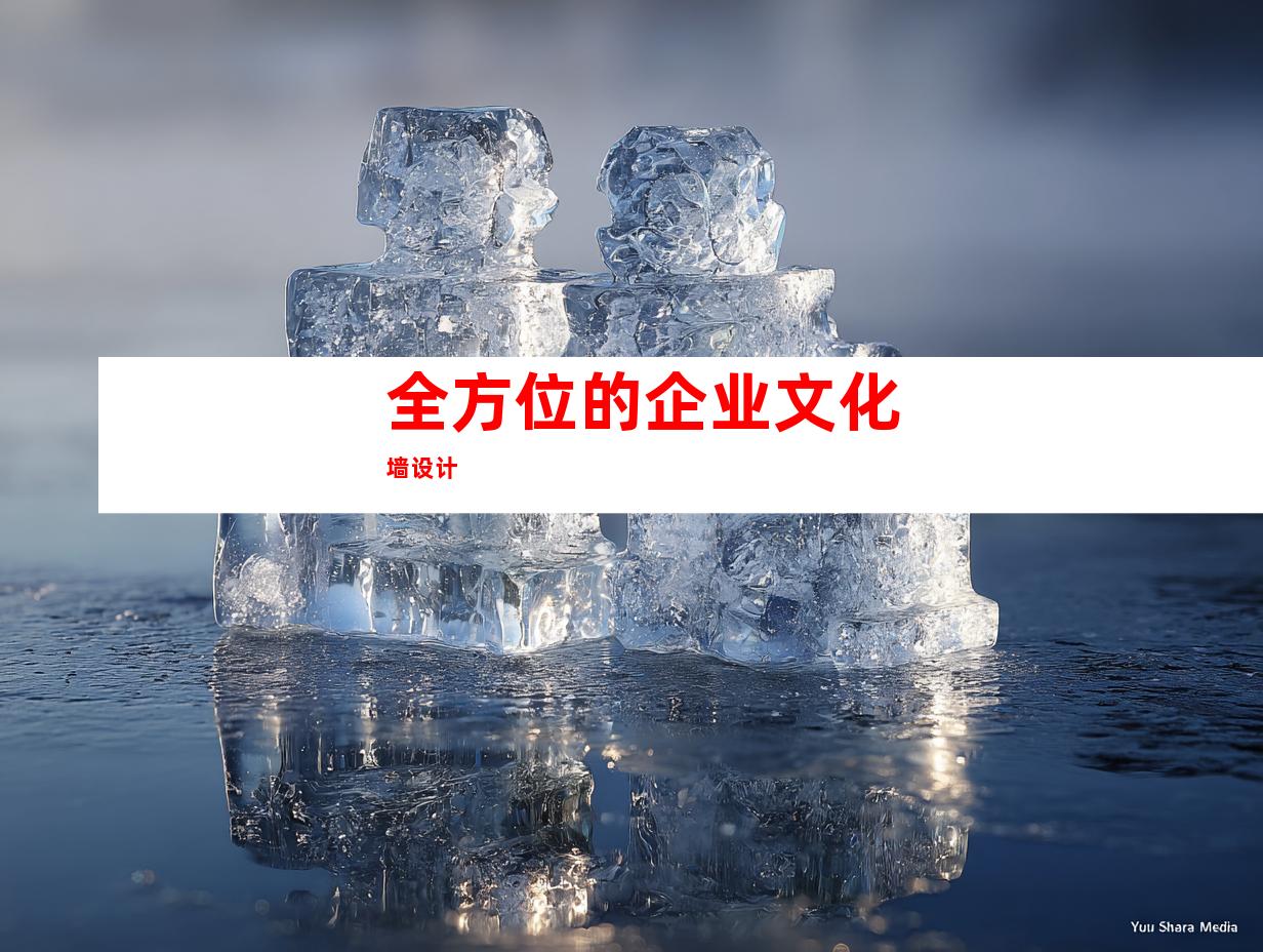 全方位的企业文化墙设计