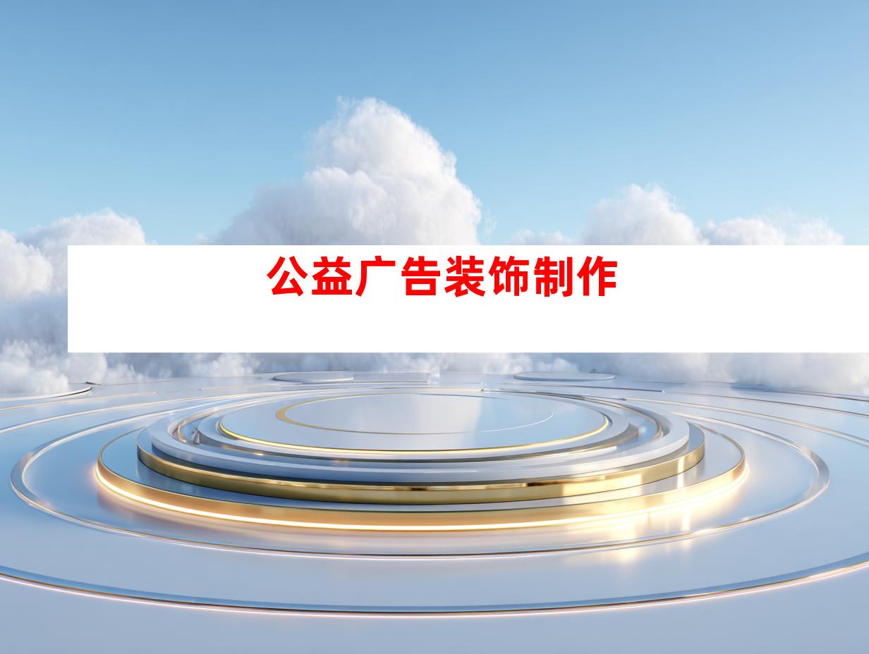 公益广告装饰制作