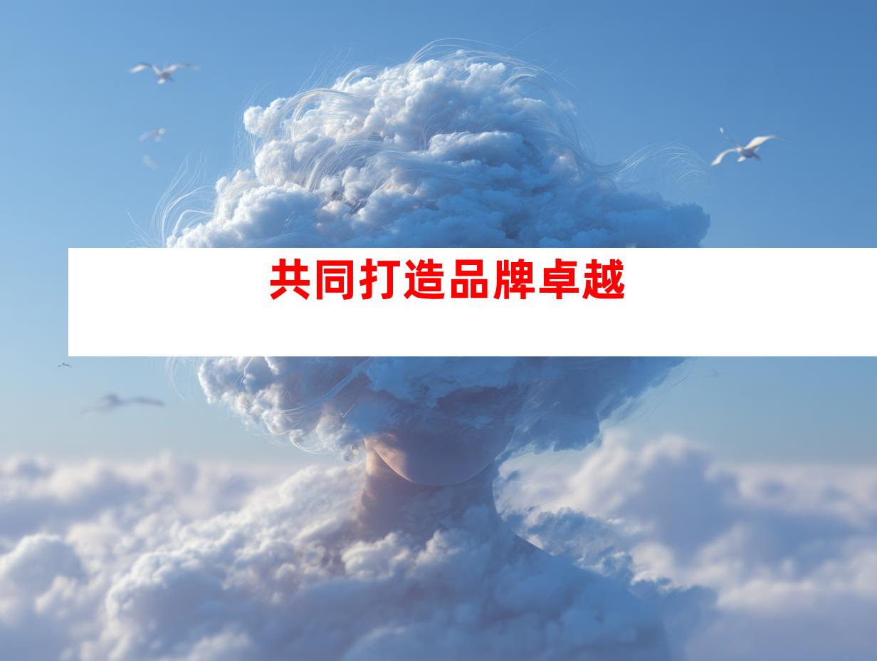 共同打造品牌卓越
