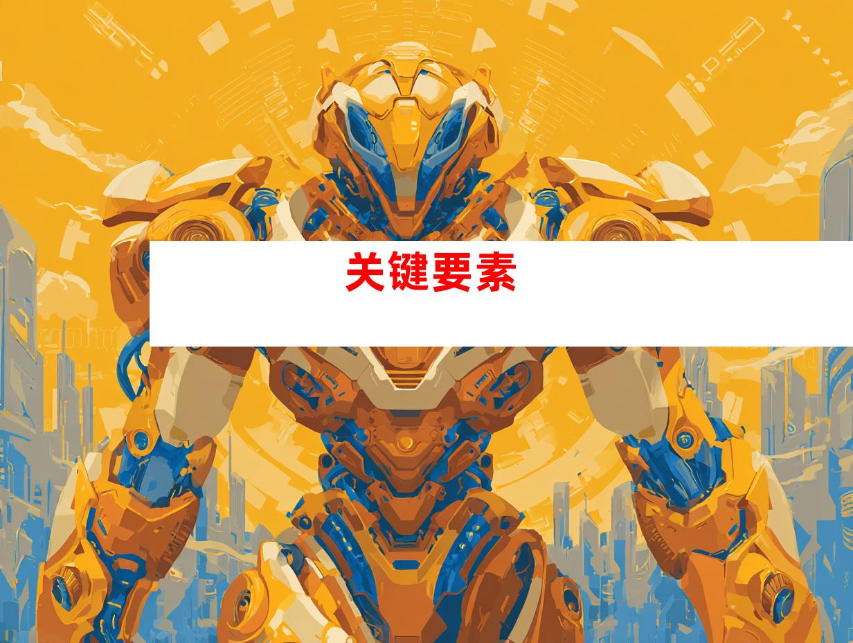关键要素