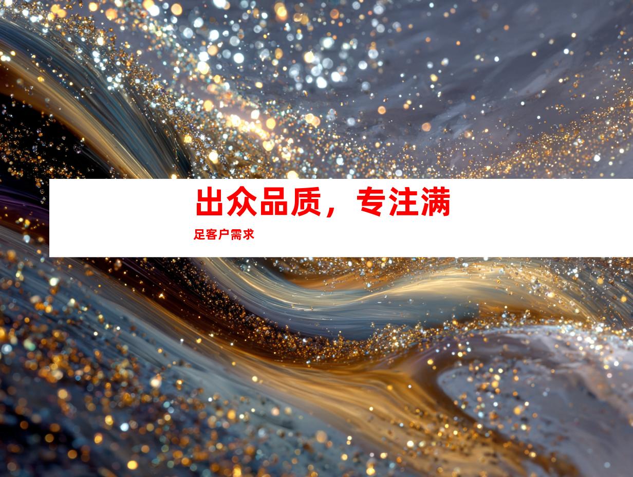 出众品质，专注满足客户需求