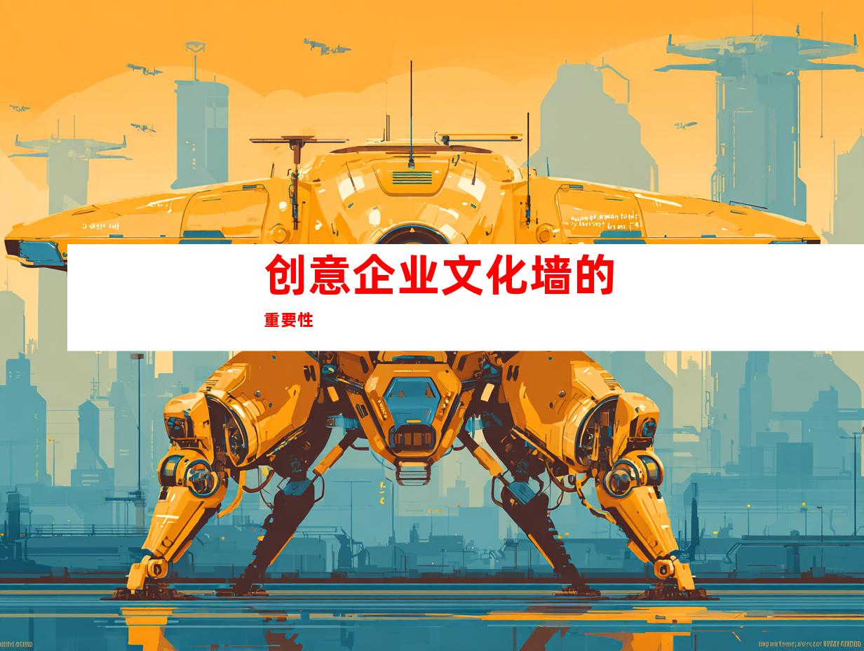 创意企业文化墙的重要性
