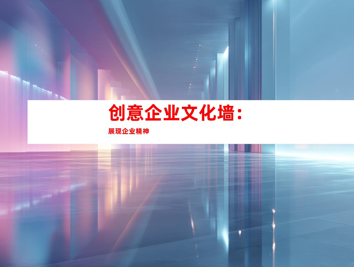 创意企业文化墙：展现企业精神