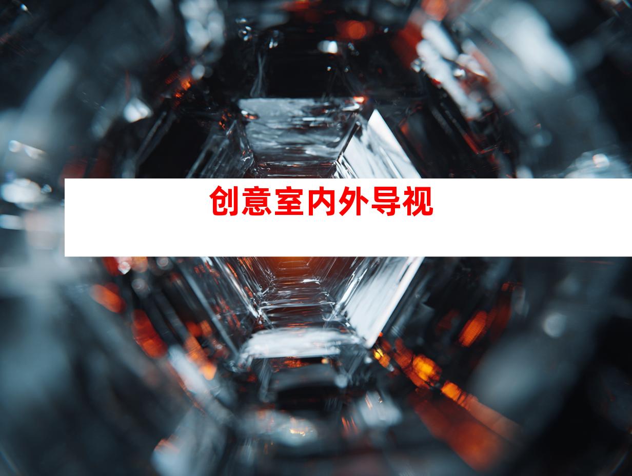 创意室内外导视
