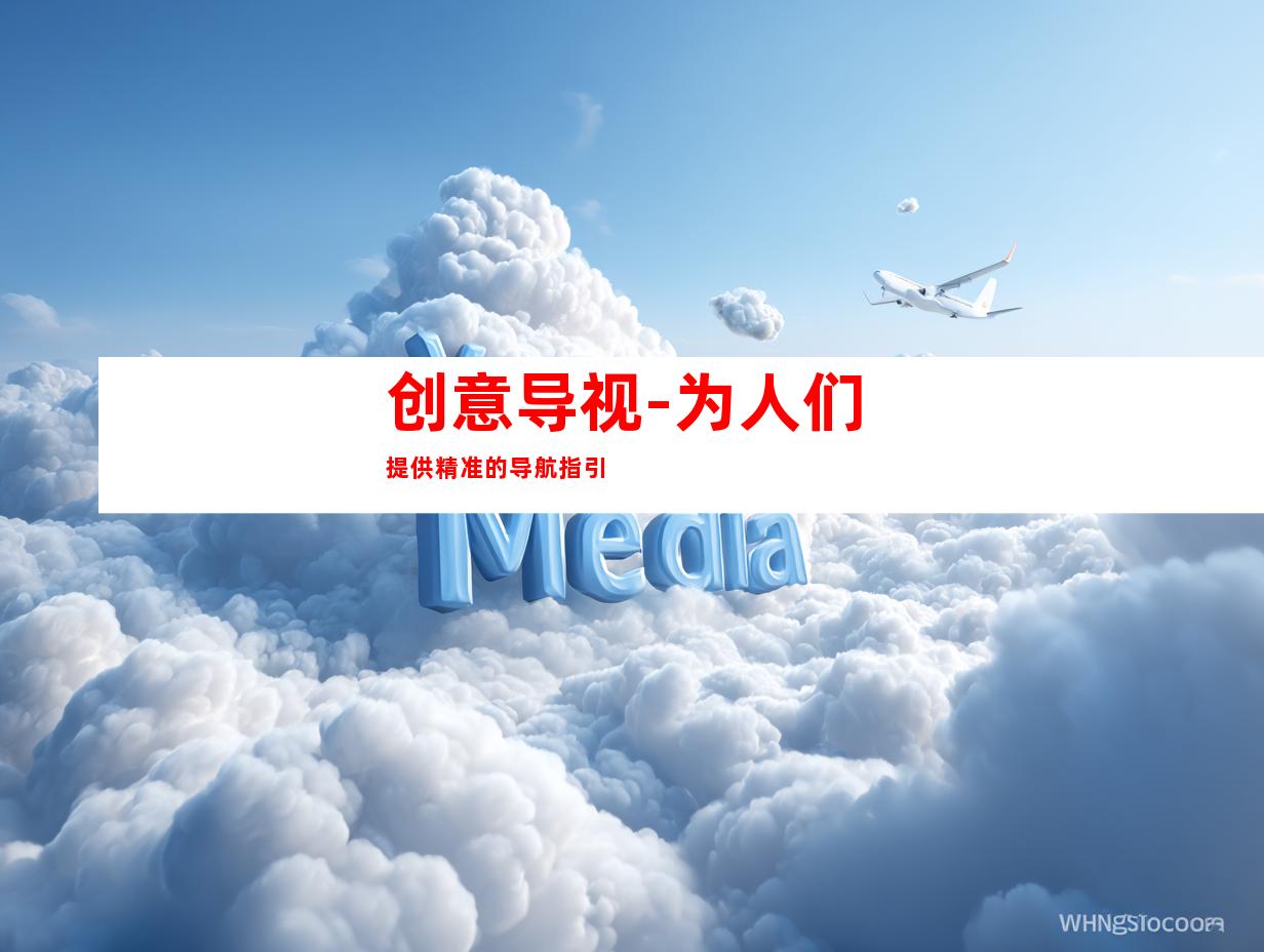 创意导视-为人们提供精准的导航指引