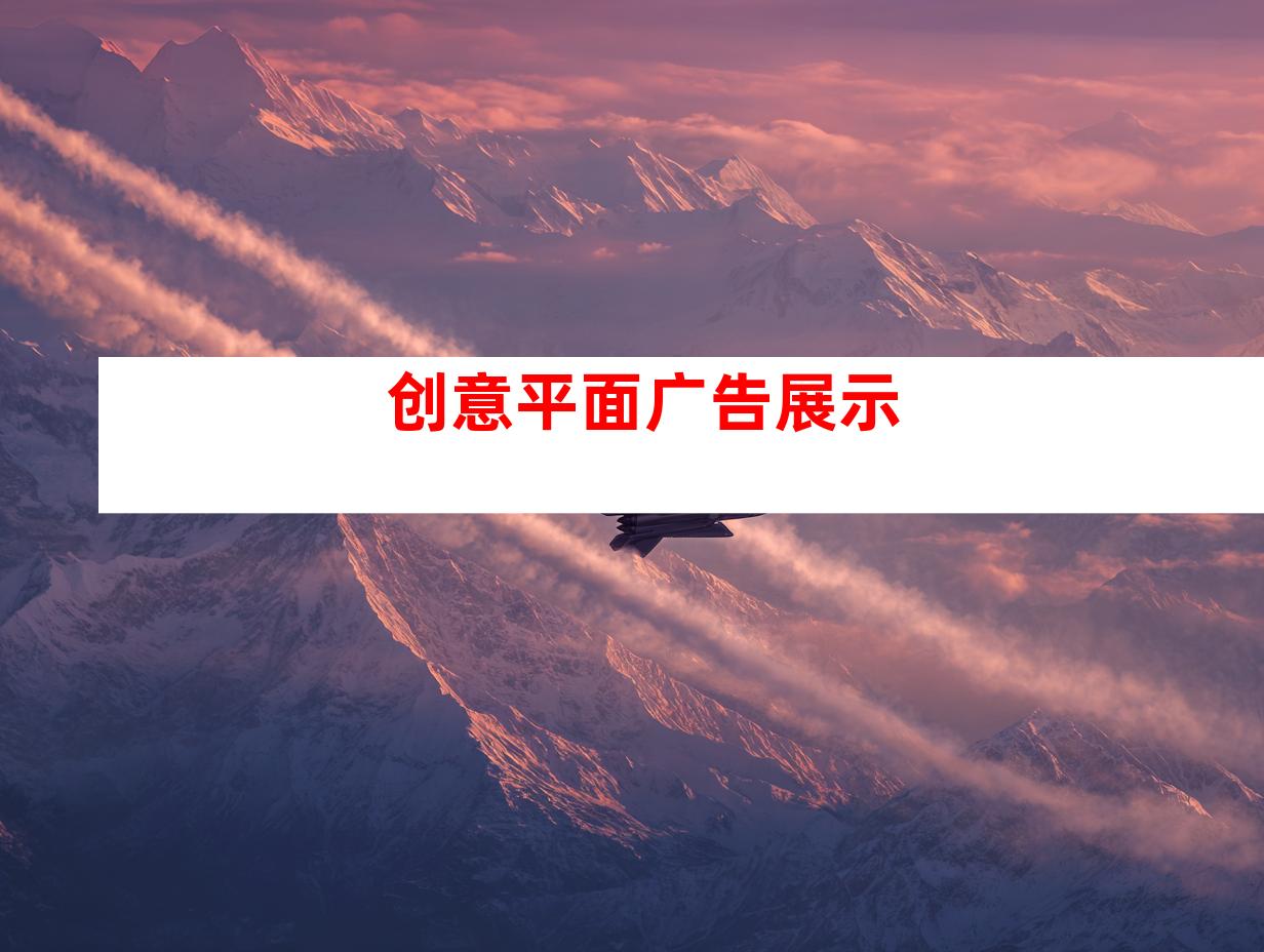 创意平面广告展示