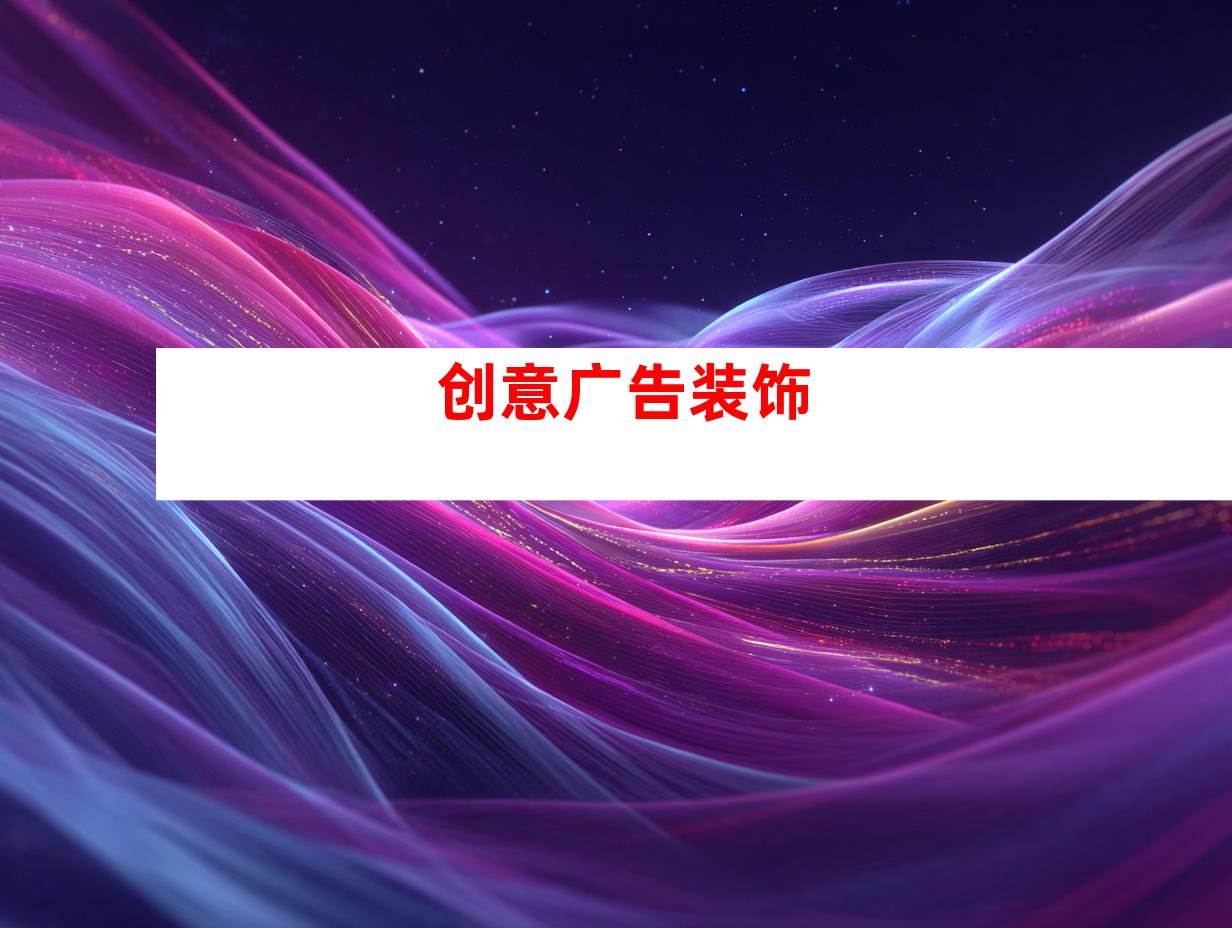 创意广告装饰