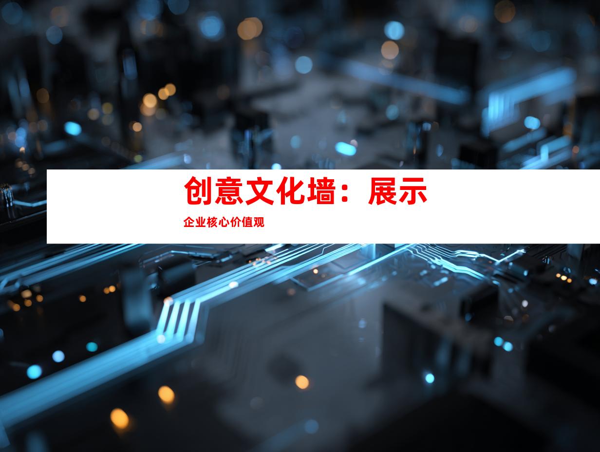 创意文化墙：展示企业核心价值观