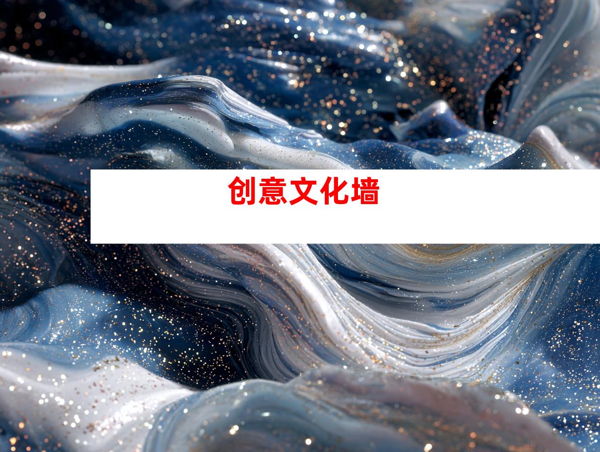 创意文化墙