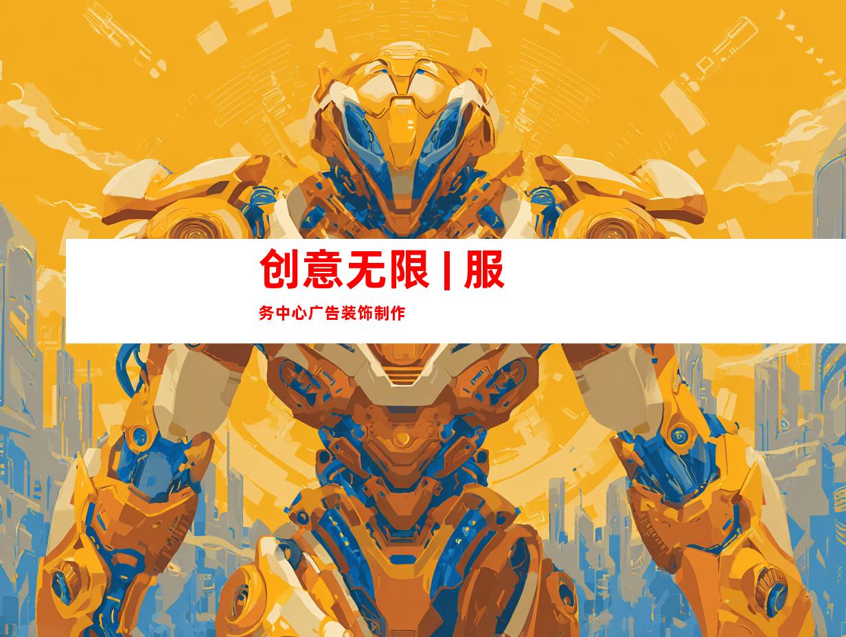 创意无限 | 服务中心广告装饰制作