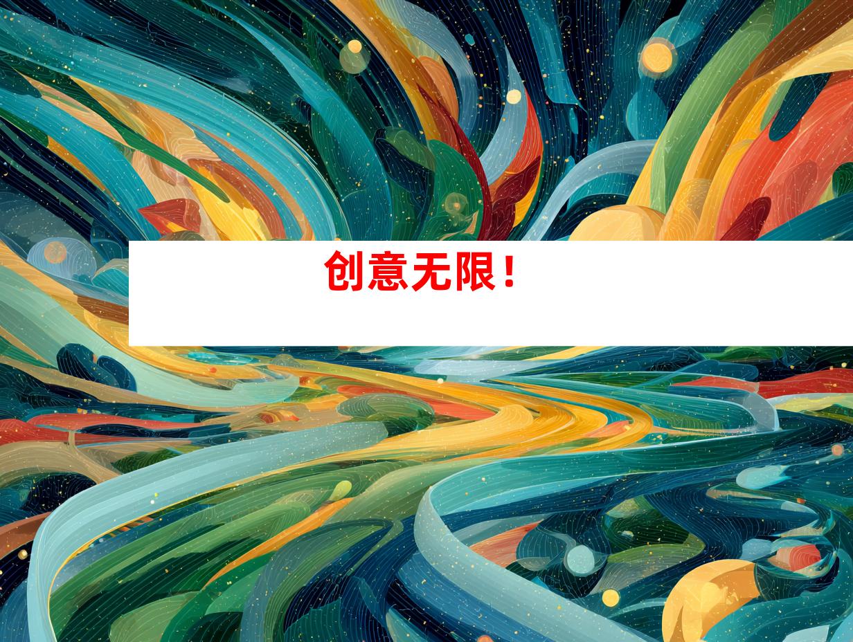 创意无限！
