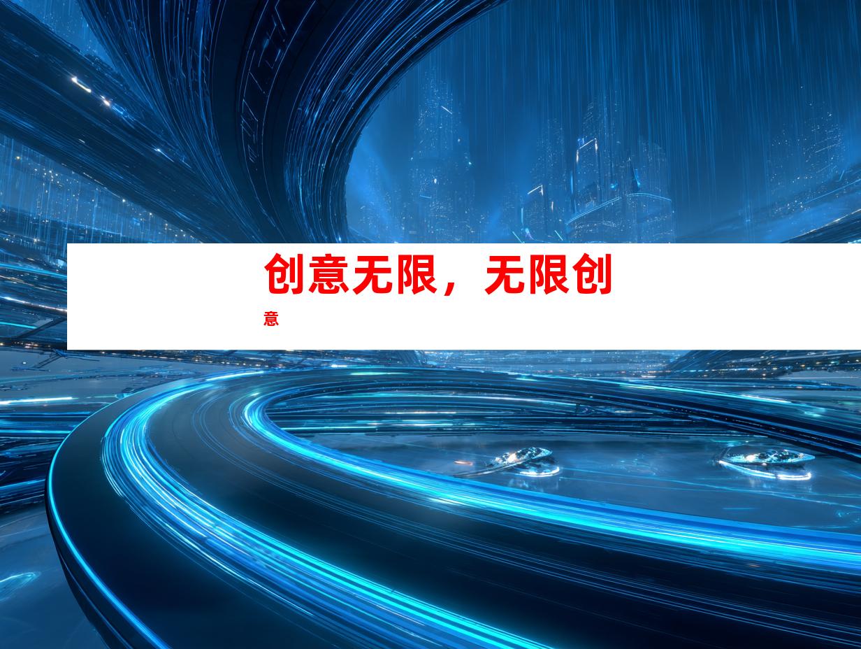 创意无限，无限创意