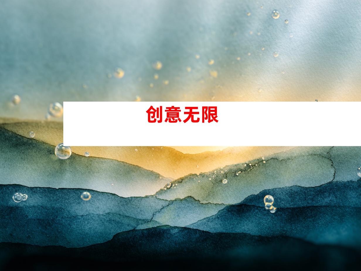 创意无限