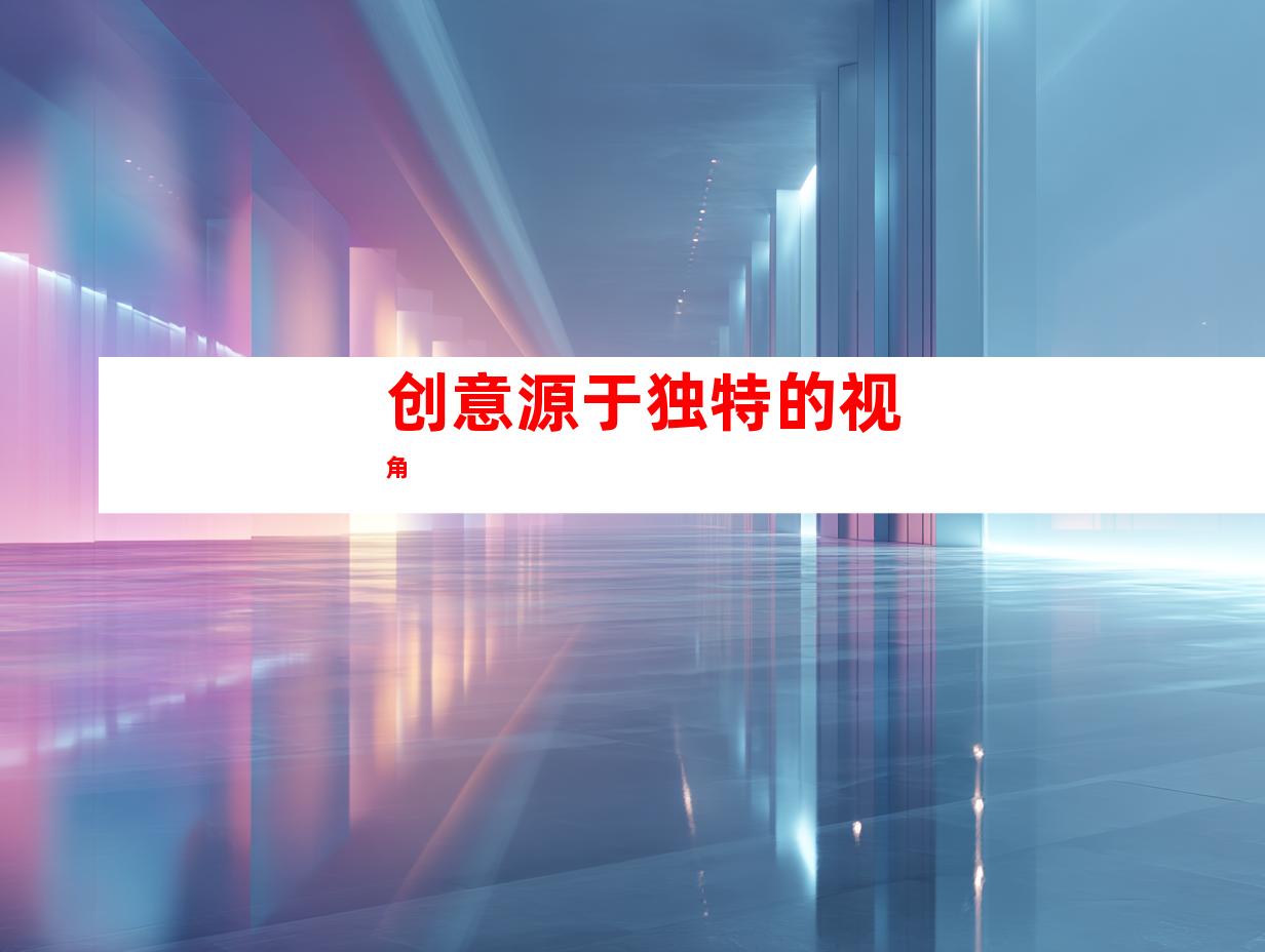 创意源于独特的视角