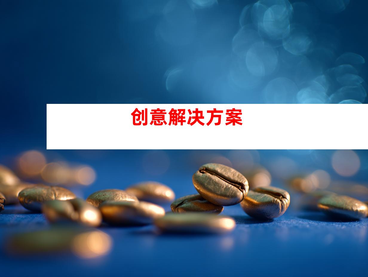 创意解决方案
