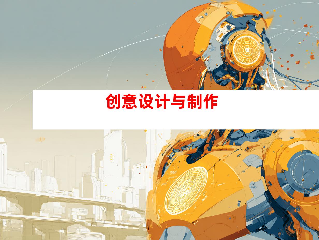 创意设计与制作